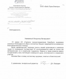 Благодарственное письмо ГП Орел