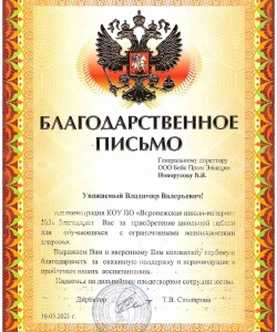 Благодарственное письмо КОУ ВО ВШИ № 3