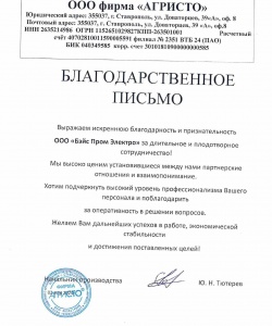 Благодарственное письмо ООО АГРИСТО