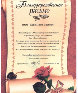 Благодарственное письмо Приют Покров