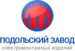 Подольский завод электромонтажных изделий