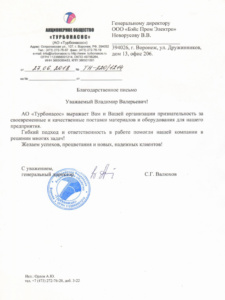 Письмо: АО «Турбонасос»